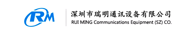 深圳市瑞明通訊設(shè)備有限公司